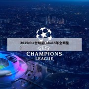 2015nba全明星(nba15年全明星)