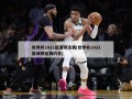 世界杯2022亚洲预选赛(世界杯2022亚洲预选赛约旦)