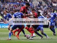 羽毛球比赛直播(羽毛球比赛直播哪里看)
