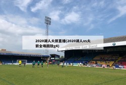 2020湖人火箭直播(2020湖人vs火箭全场回放g4)