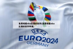 免费观看nba比赛的软件(免费观看nba比赛的软件苹果)