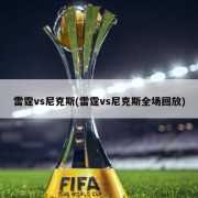 雷霆vs尼克斯(雷霆vs尼克斯全场回放)